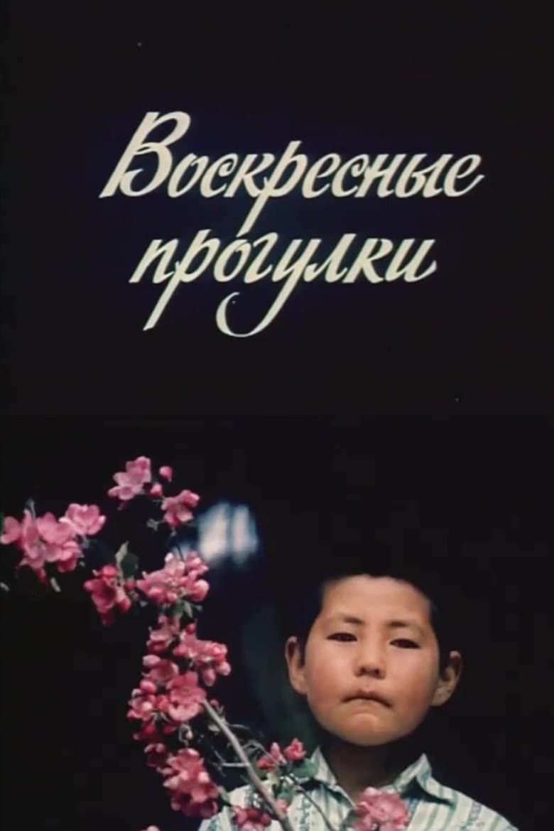 Воскресные прогулки