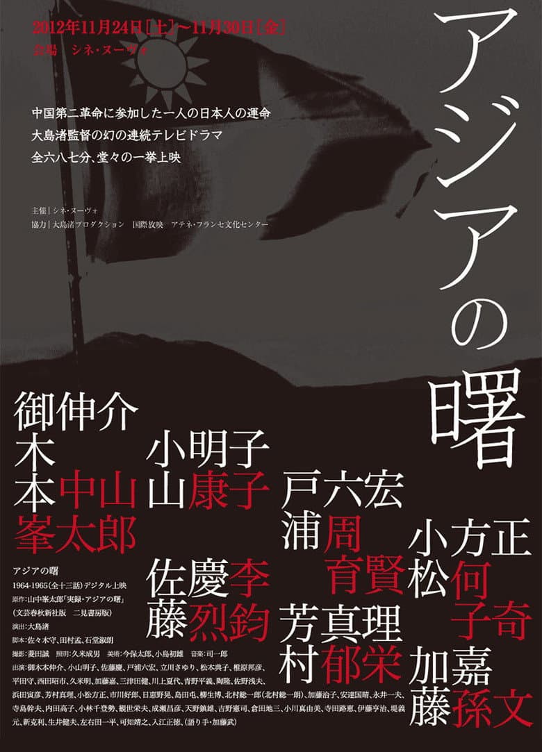 アジアの曙