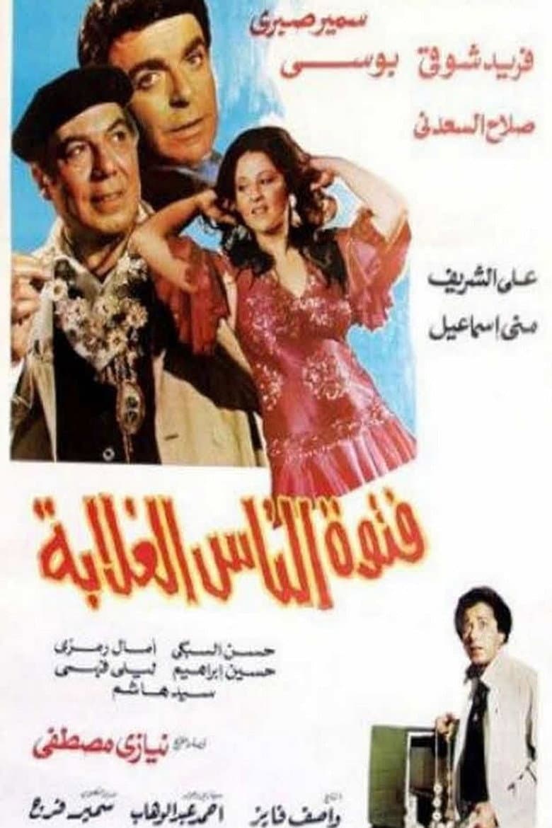 فتوة الناس الغلابة
