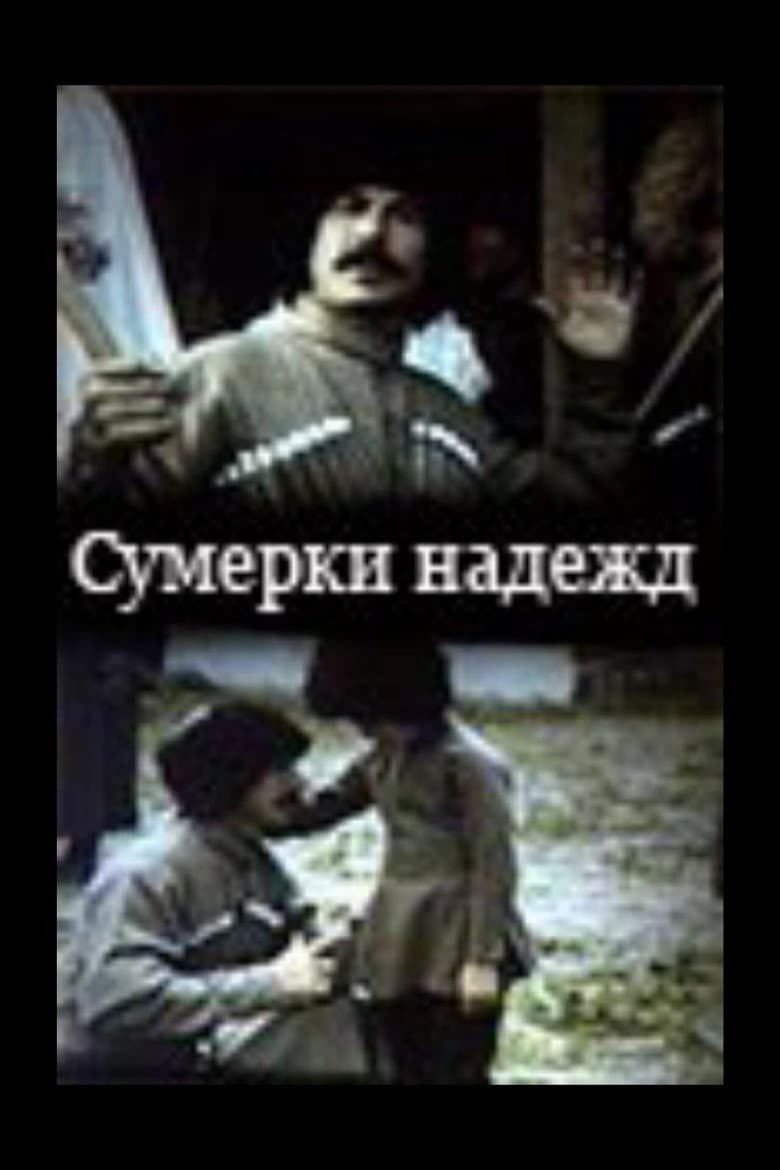 Сумерки надежд