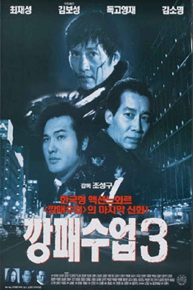 깡패수업 3