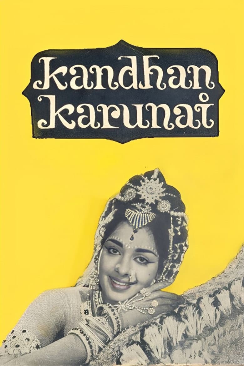 கந்தன் கருணை