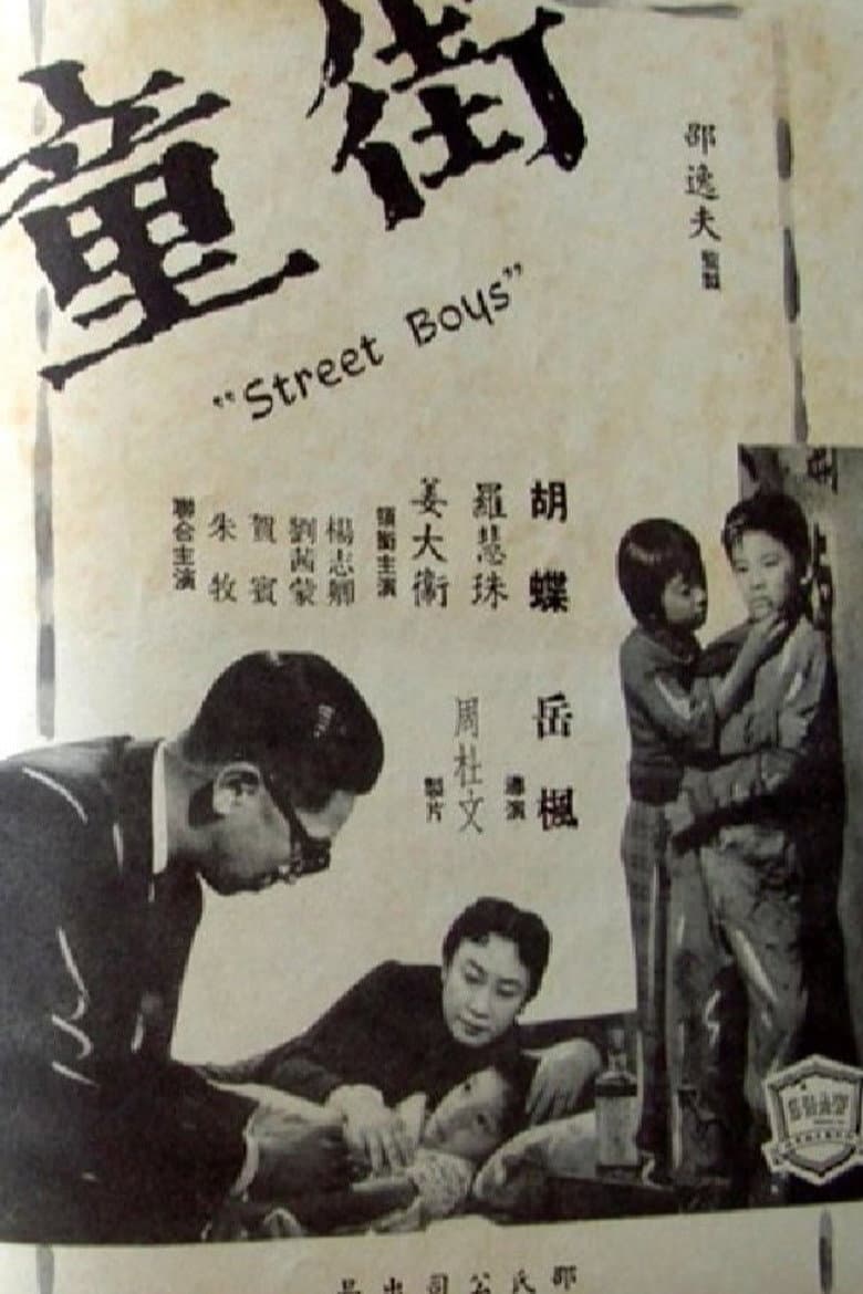 街童