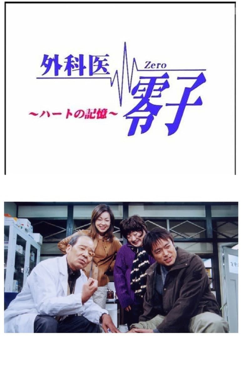 外科医零子