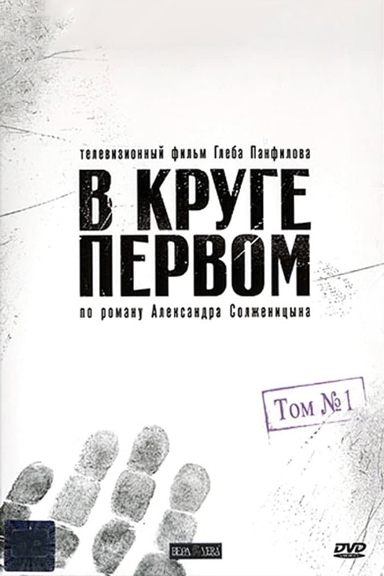 В круге первом
