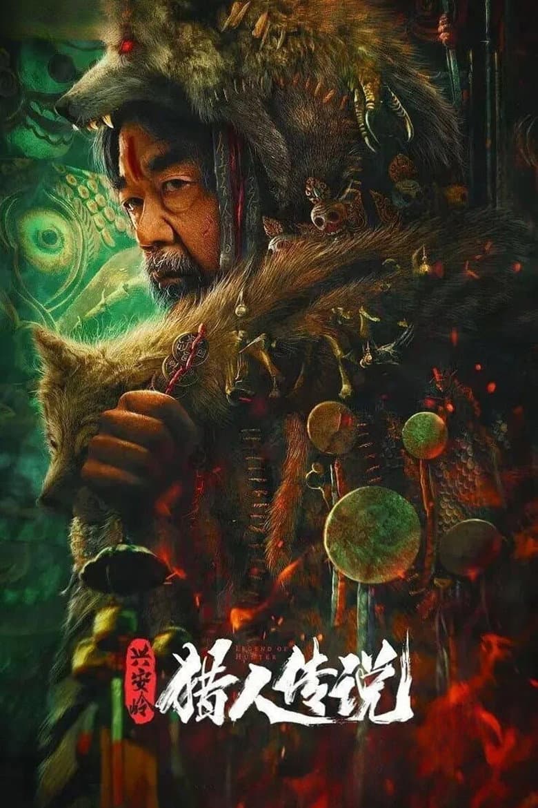 兴安岭猎人传说