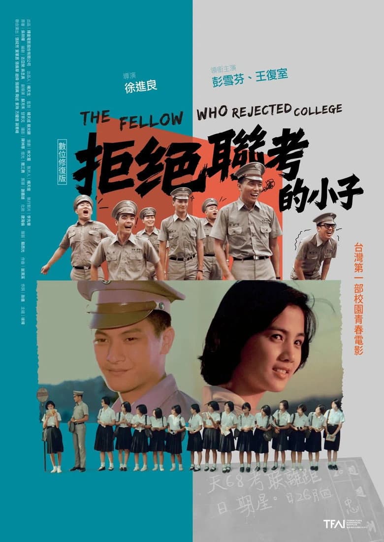 拒絕聯考的小子