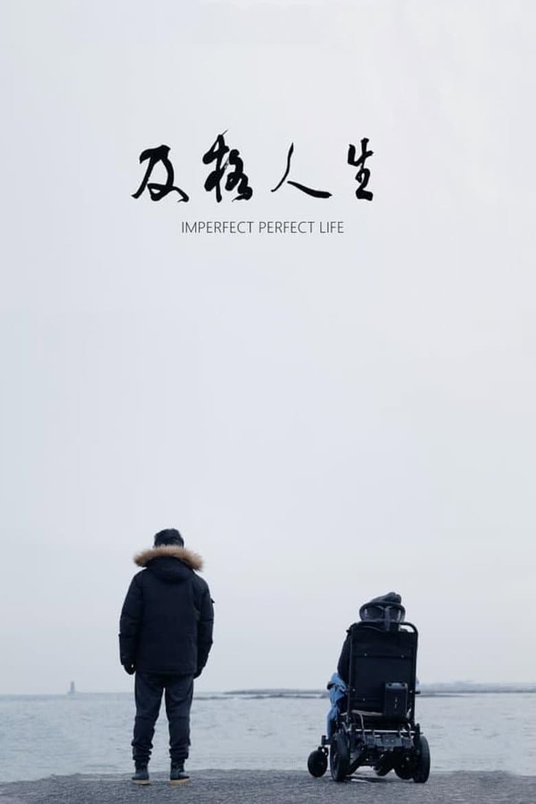 及格人生