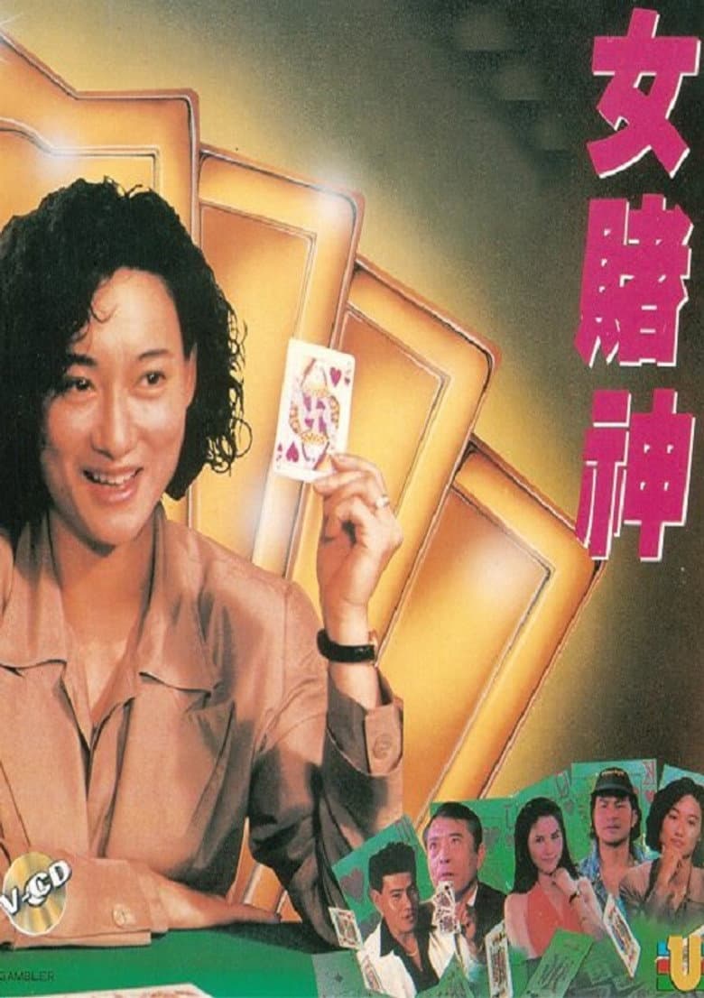 女賭神