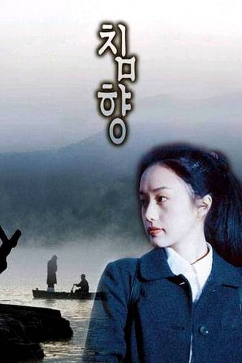 침향