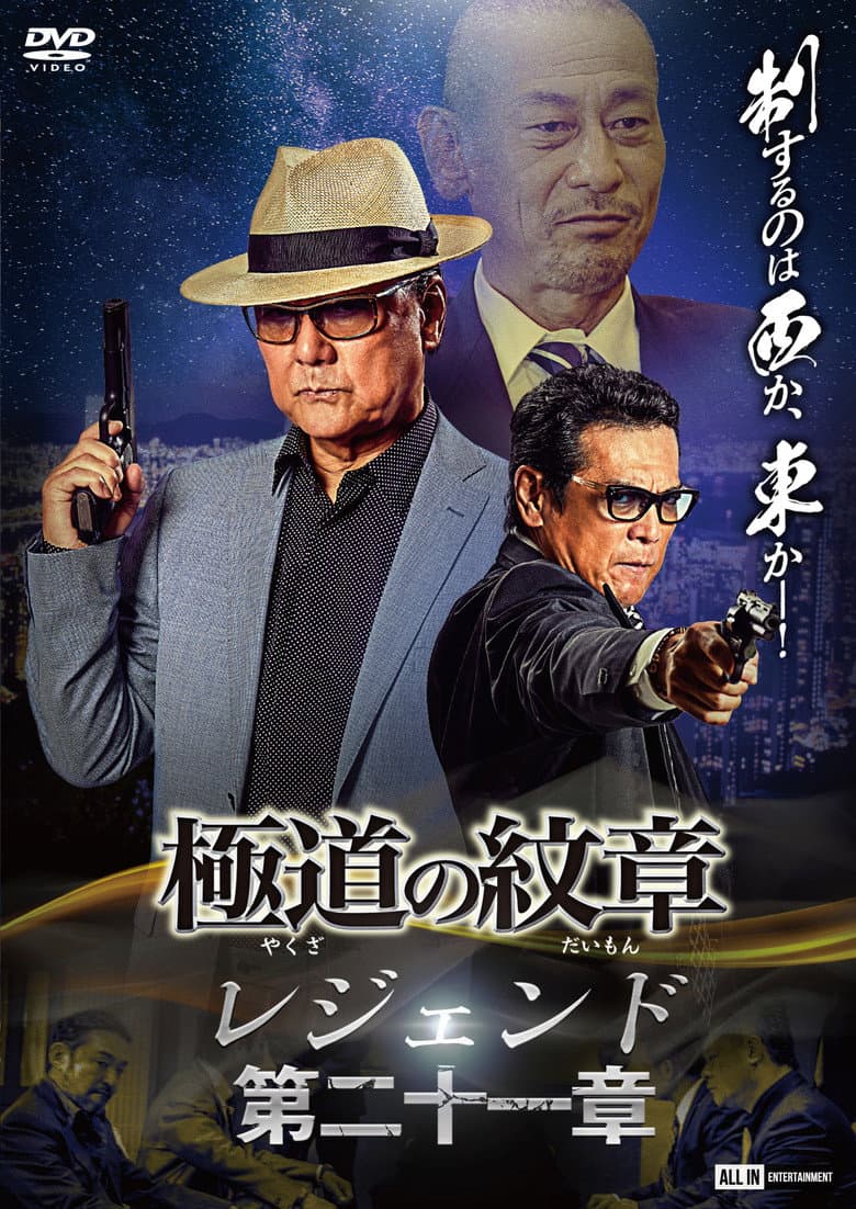 極道の紋章 レジェンド 第二十一章