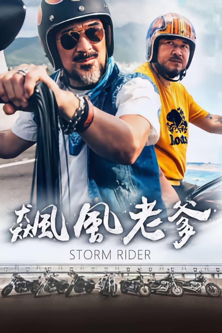 飆風老爹