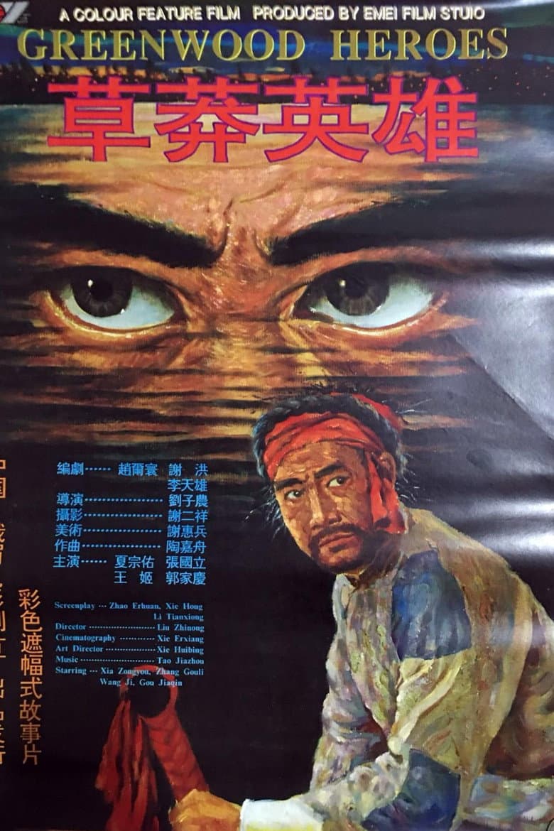 草莽英雄