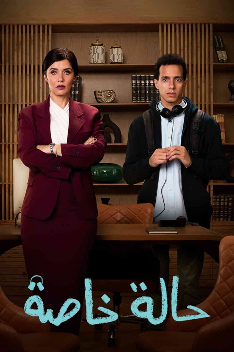 حالة خاصة