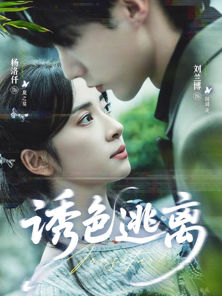 诱色逃离
