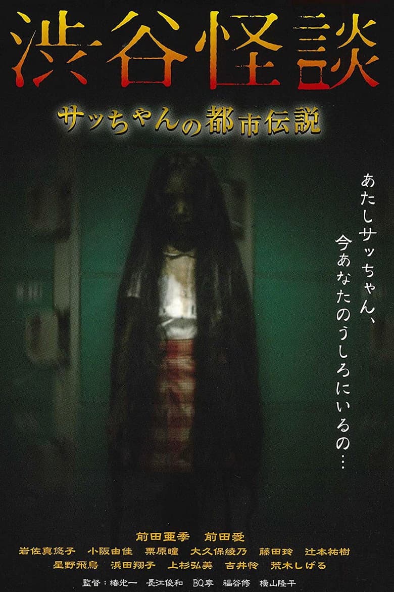 渋谷怪談
