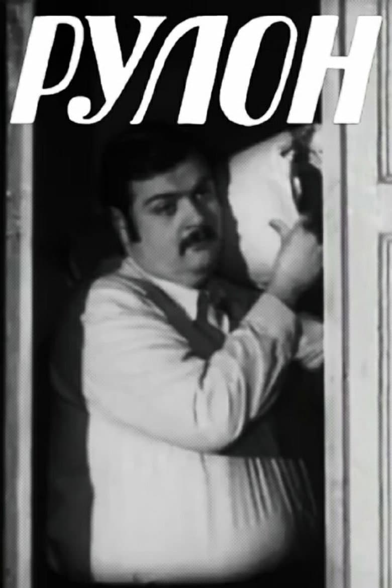 Рулон