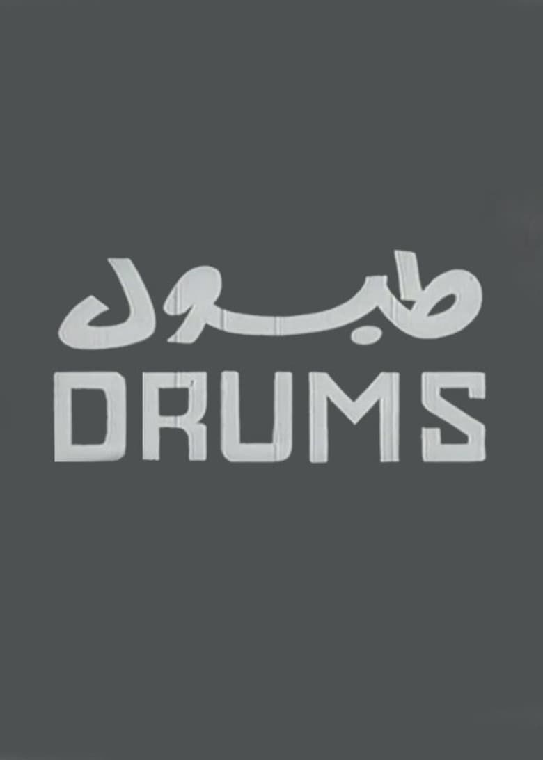 طبول