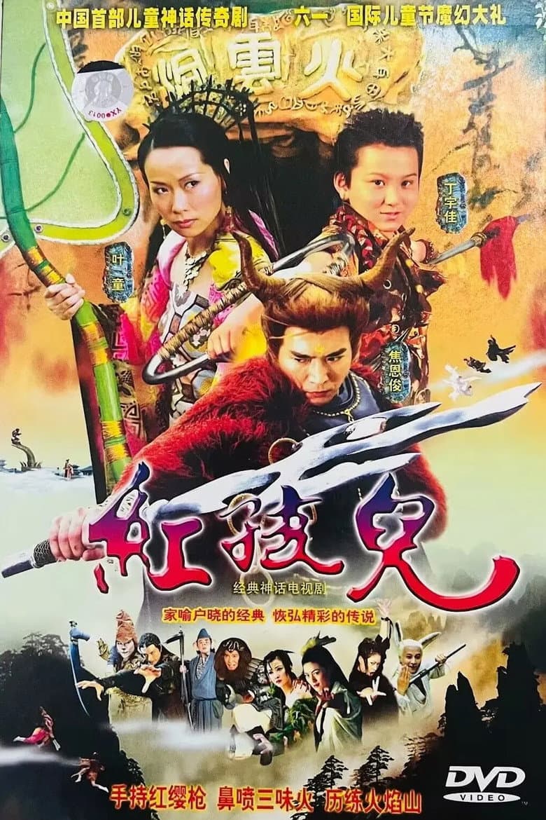 红孩儿