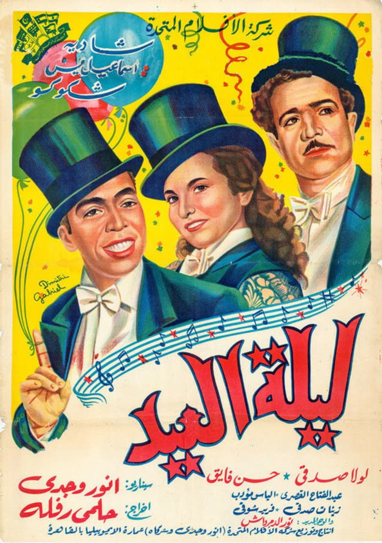 ليلة العيد