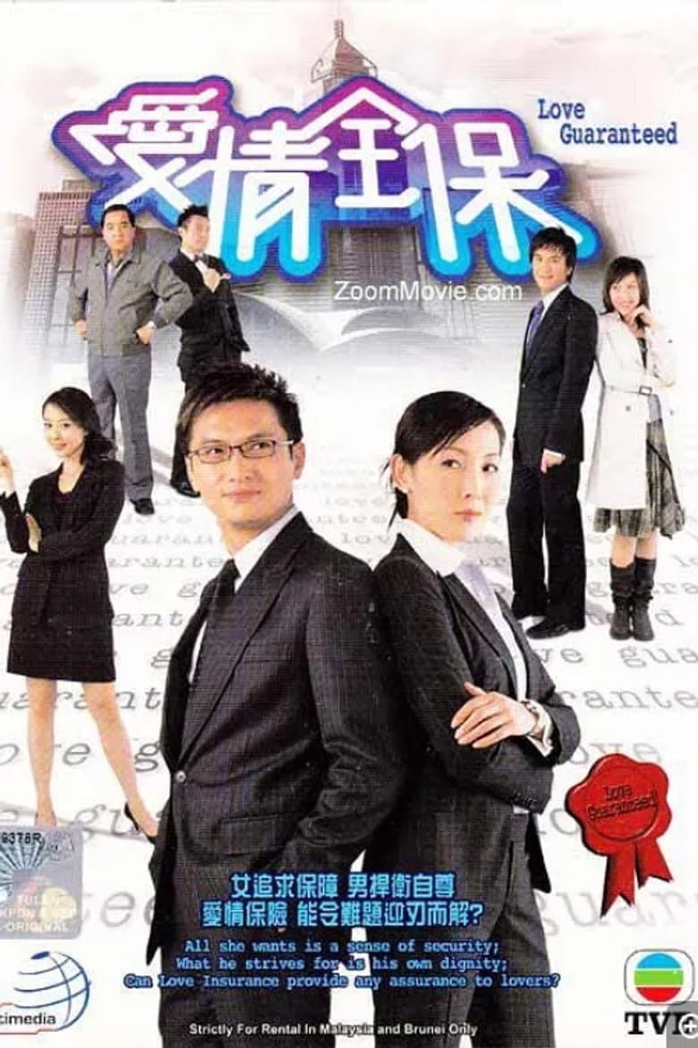 愛情全保