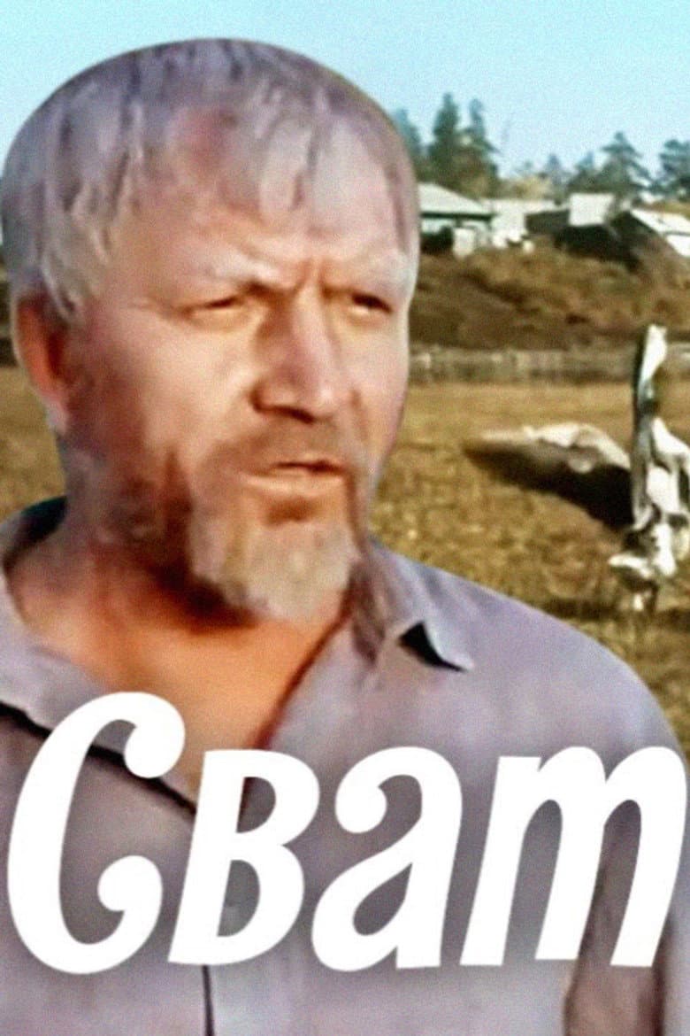Сват