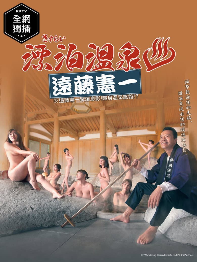 さすらい溫泉♨遠藤憲一