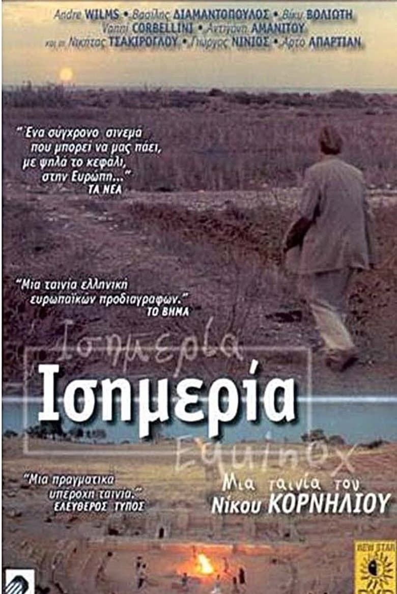 Ισημερία