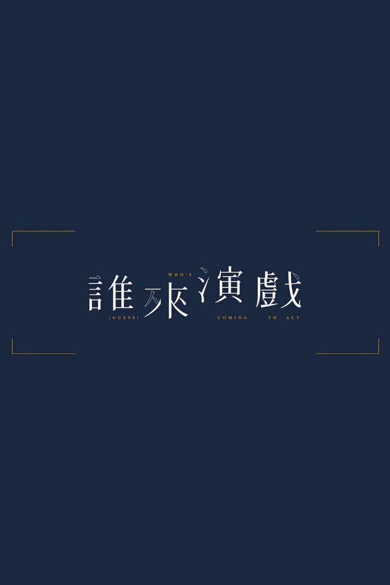 誰來演戲