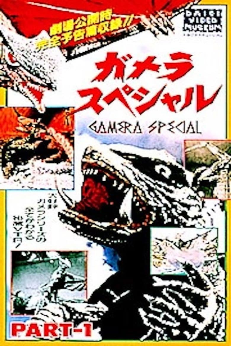 ガメラスペシャル