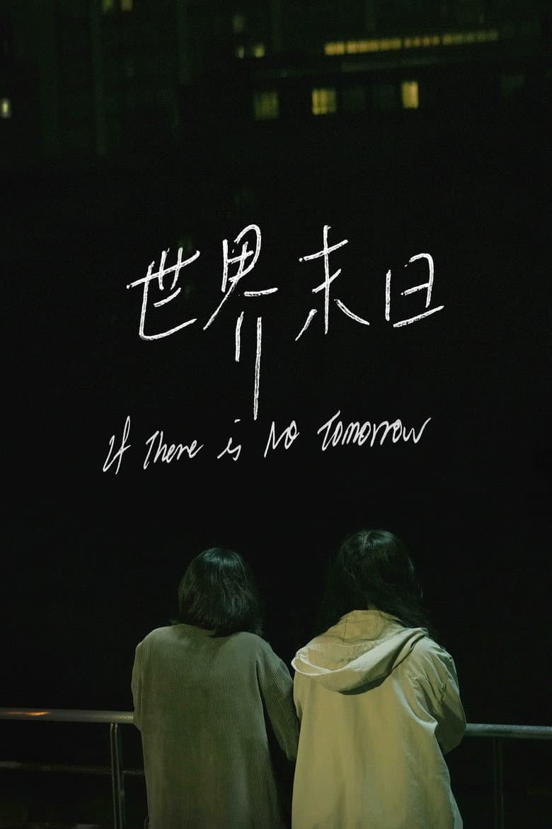 世界末日