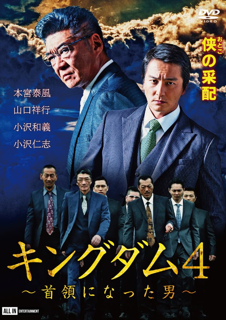 キングダム４ ～首領になった男～