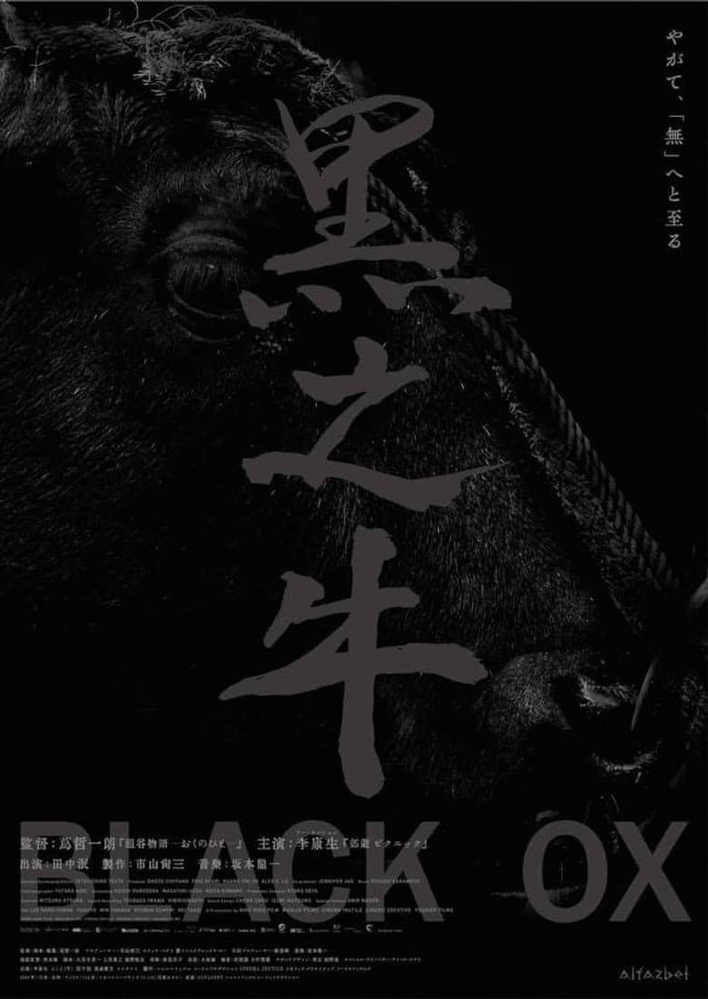 黒の牛