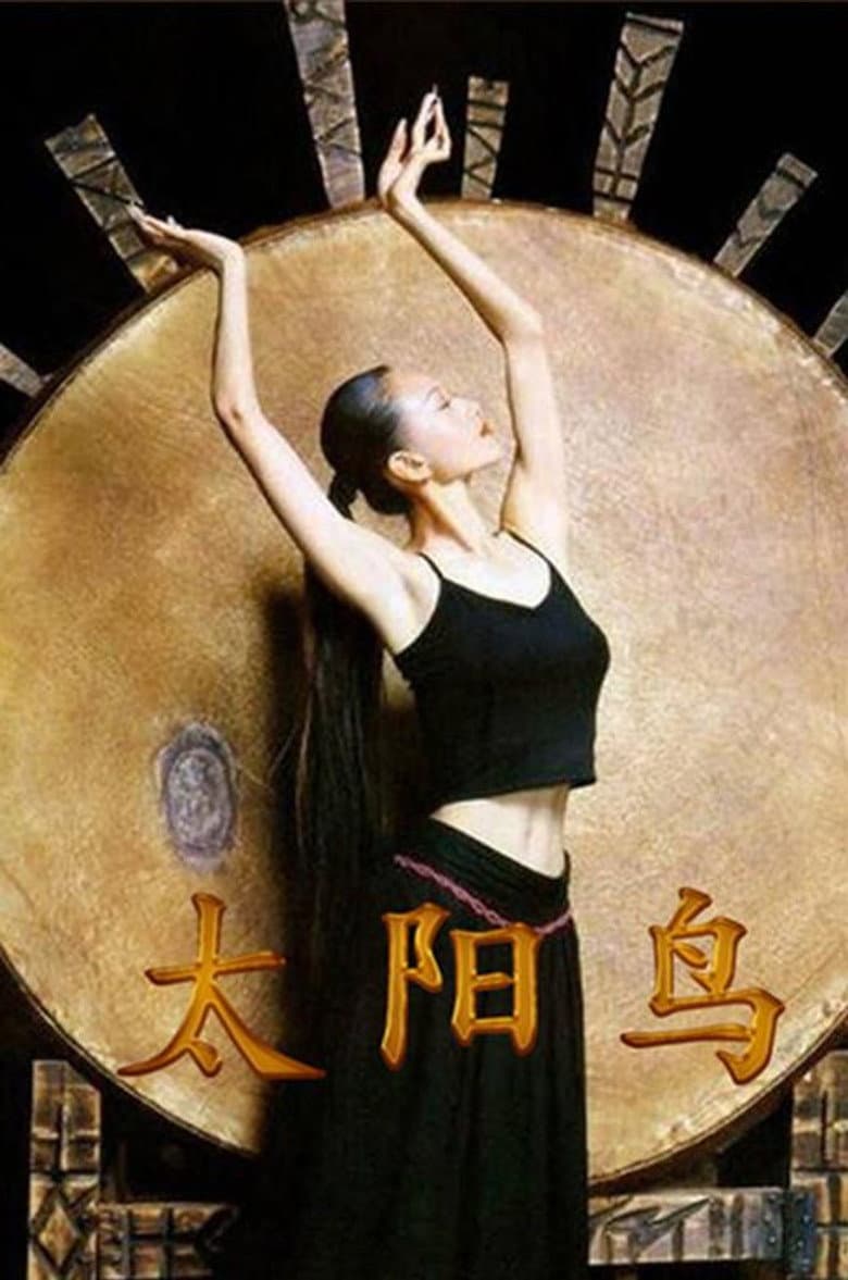 太阳鸟