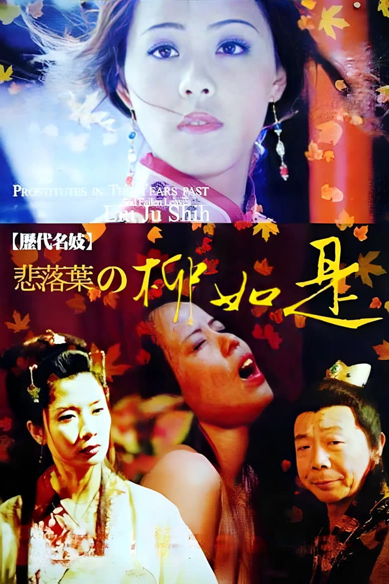 歷代名妓：悲落葉之柳如是