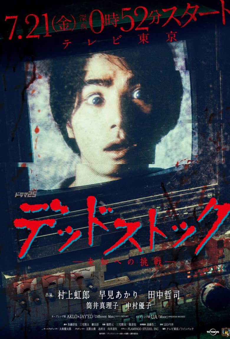 デッドストック ～未知への挑戦～