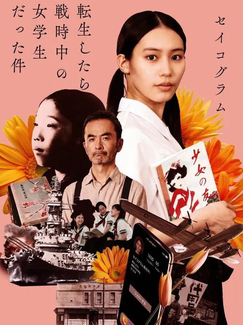 セイコグラム ～転生したら戦時中の女学生だった件～