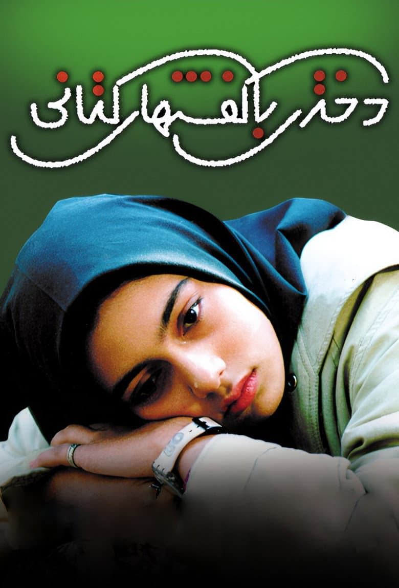 دختری با کفش‌های کتانی