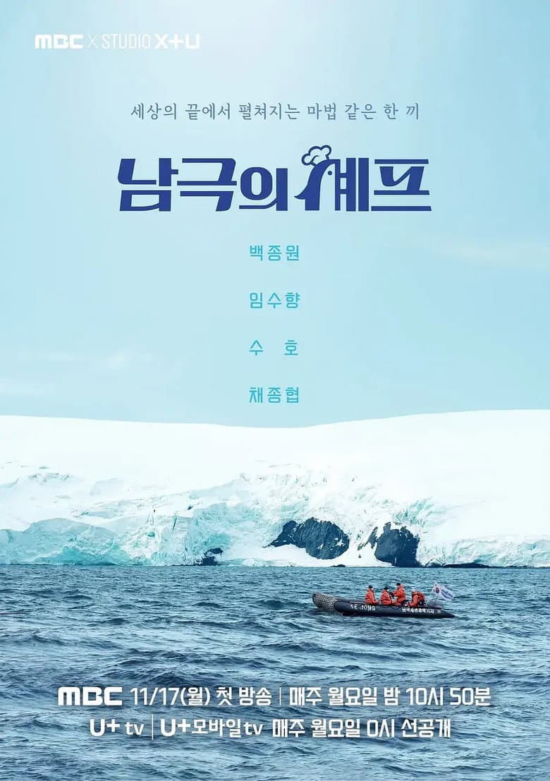 남극의 셰프