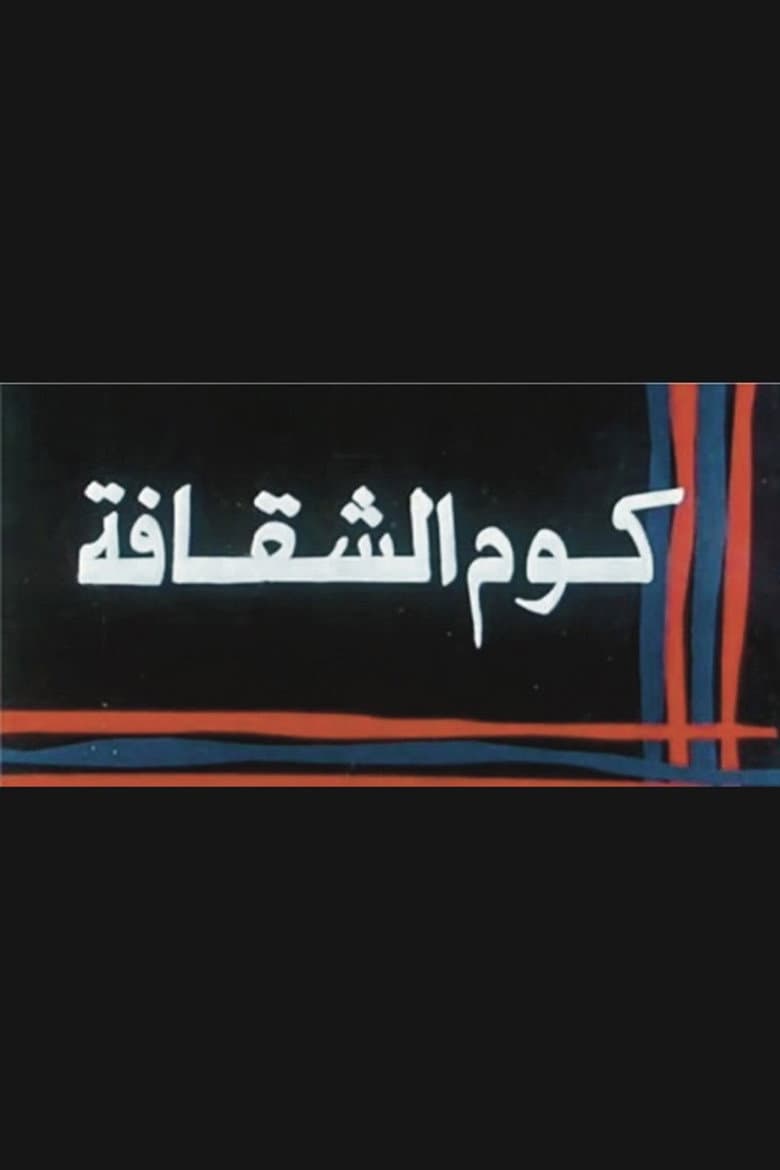 كوم الشقافة
