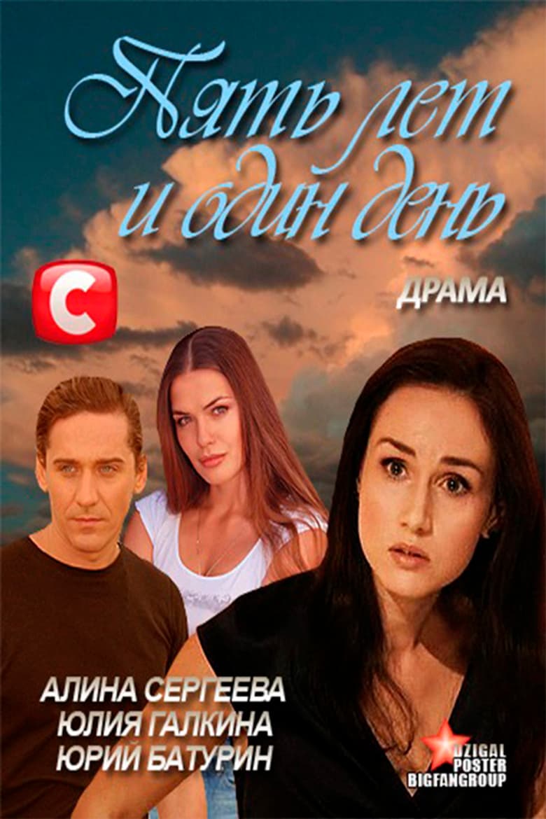 Пять лет и один день