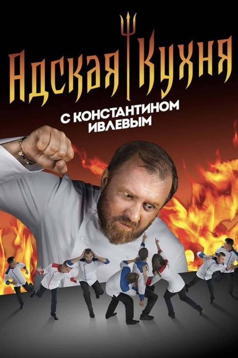Адская кухня с Константином Ивлевым