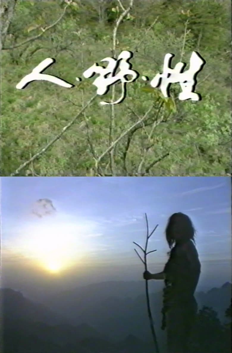 人·野·性