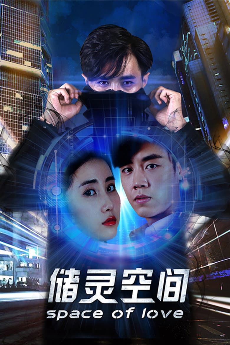 储灵空间
