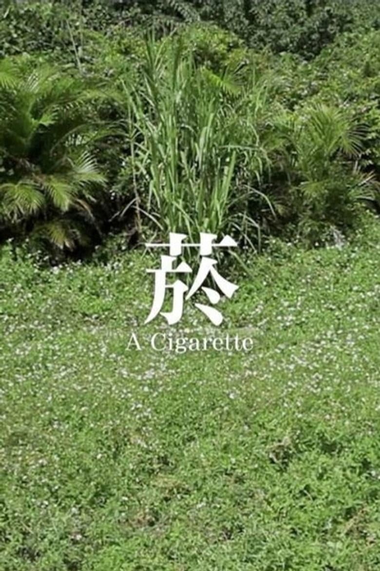 菸