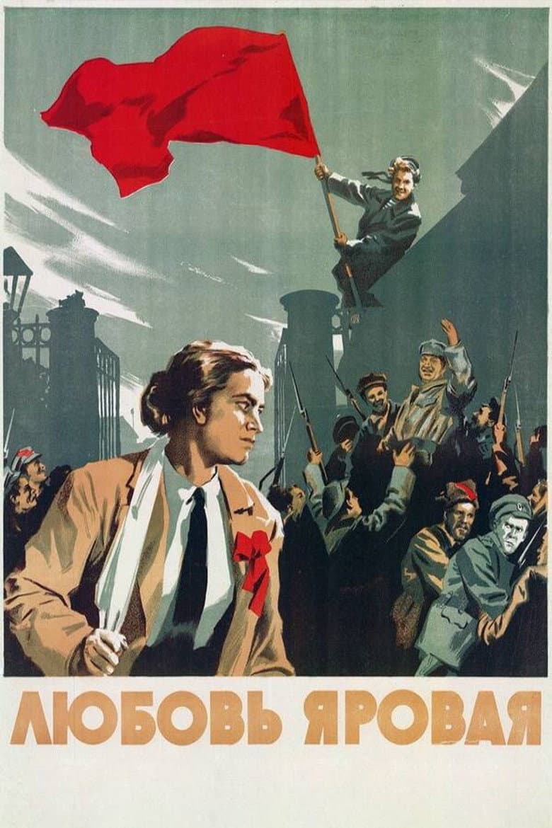 Любовь Яровая