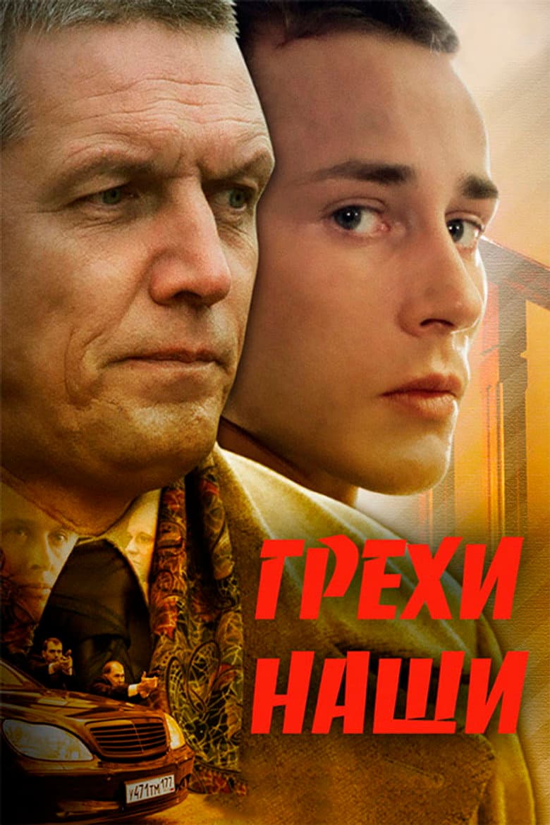 Грехи наши