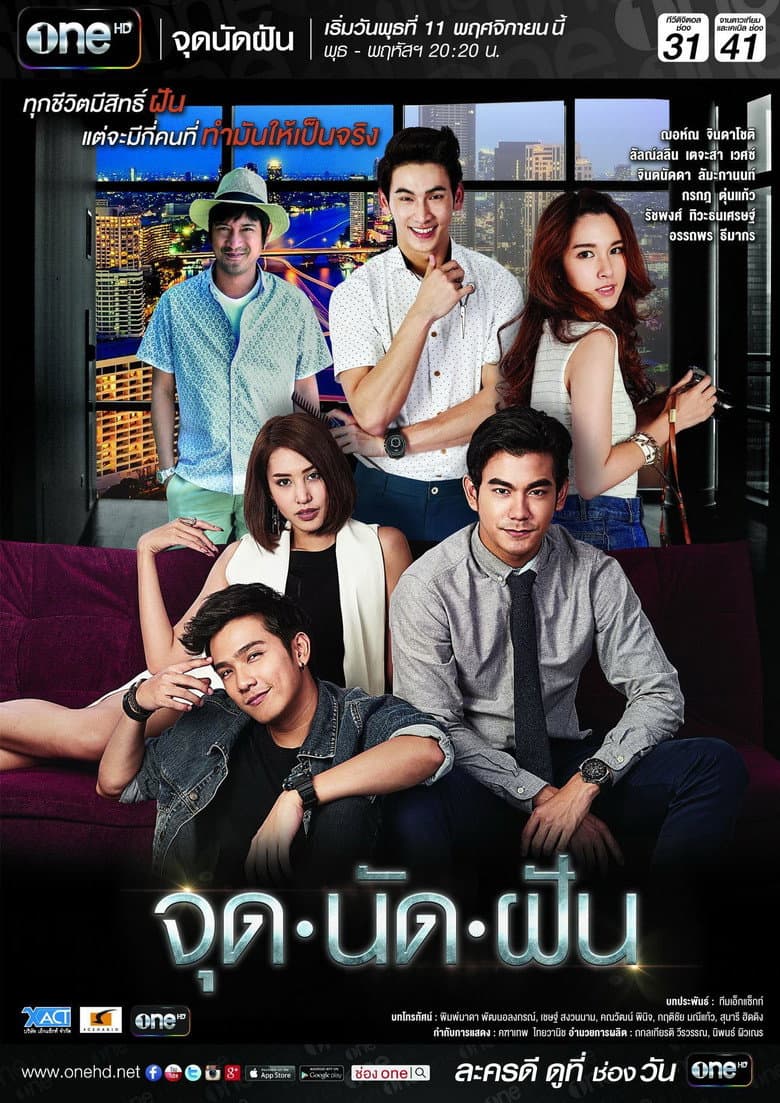 จุดนัดฝัน