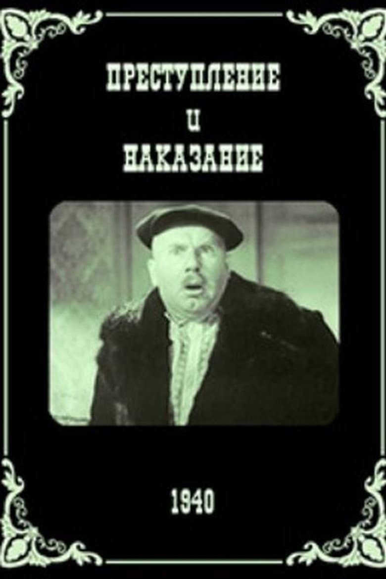 Преступление и наказание
