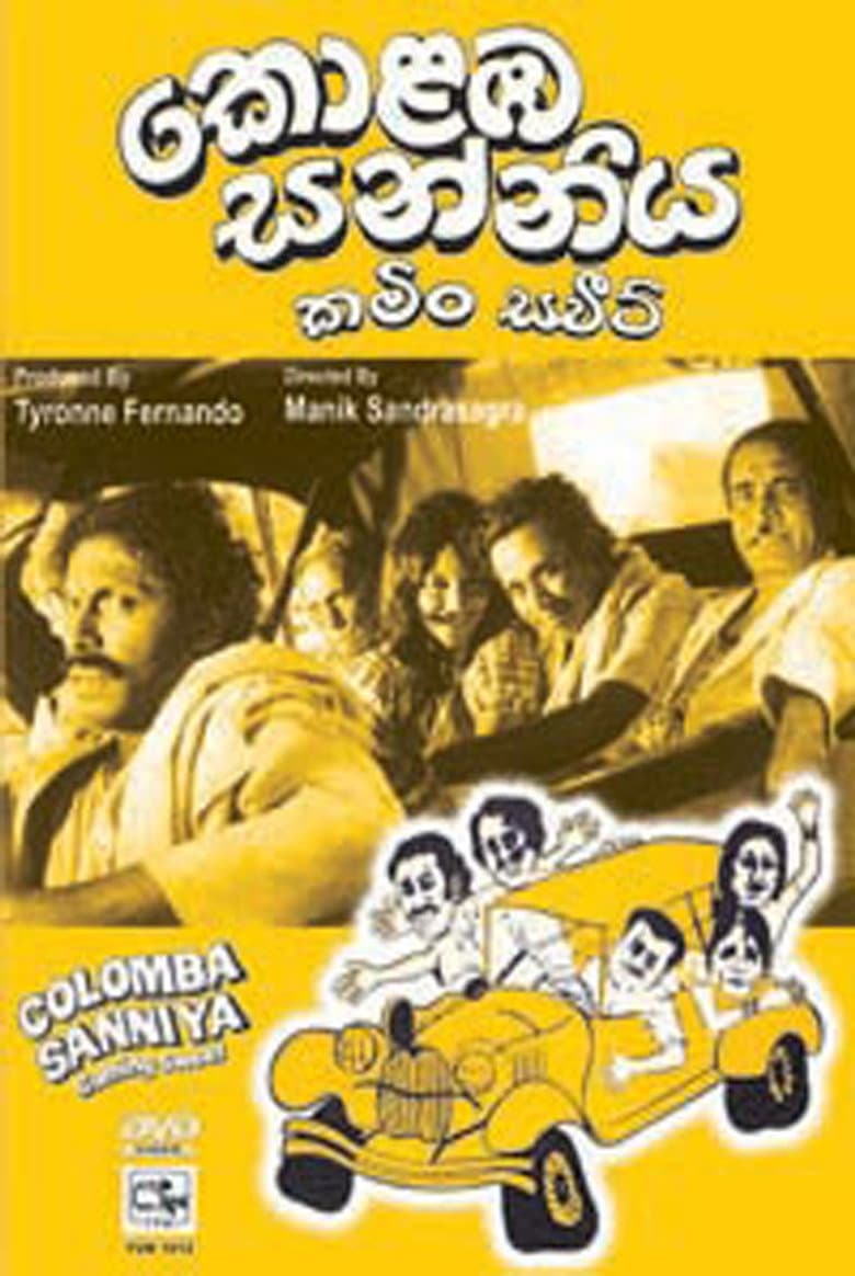 කොළඹ සන්නිය: කමිං ස්වීට්